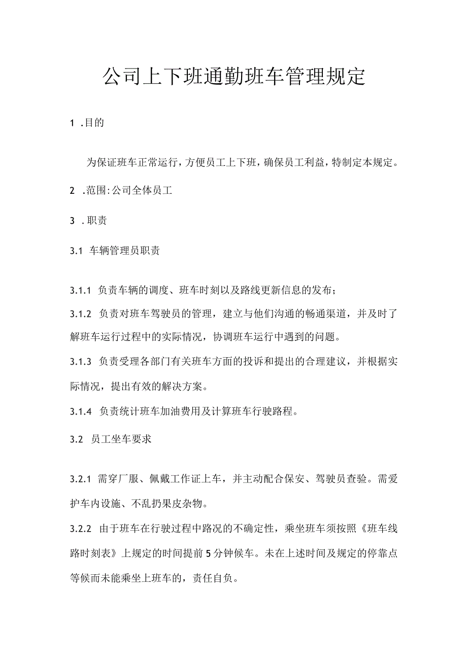 公司上下班通勤班车管理规定.docx_第1页