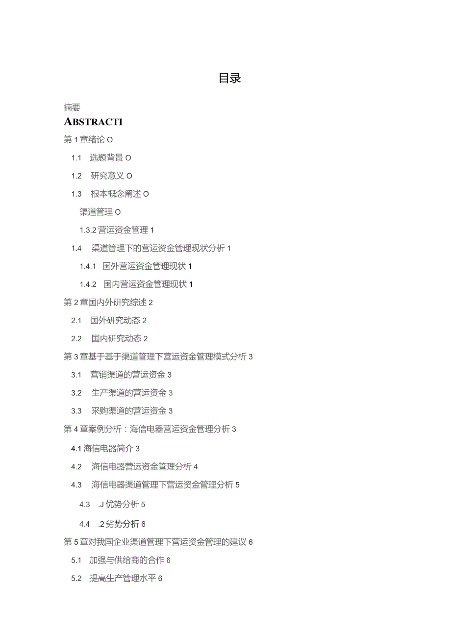 基于渠道管理下营运资金的研究.docx_第2页