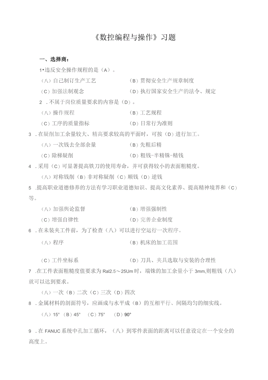 《数控编程与操作》习题.docx_第1页