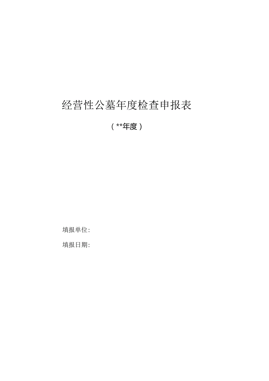 经营性公墓年度检查申报表.docx_第1页