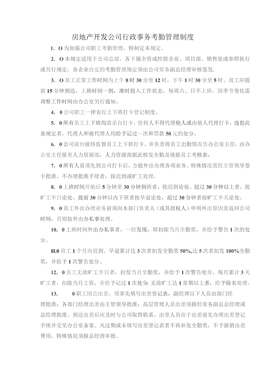 房地产开发公司行政事务考勤管理制度.docx_第1页