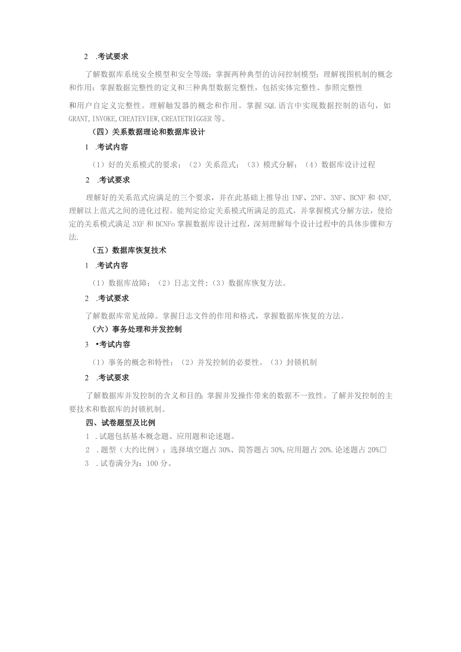 石河子大学研究生院硕士研究生入学考试《数据库系统原理》考试大纲.docx_第2页