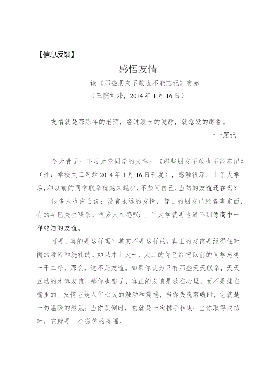 信息反馈感悟友情——读《那些朋友不敢也不能忘记》有感.docx_第1页