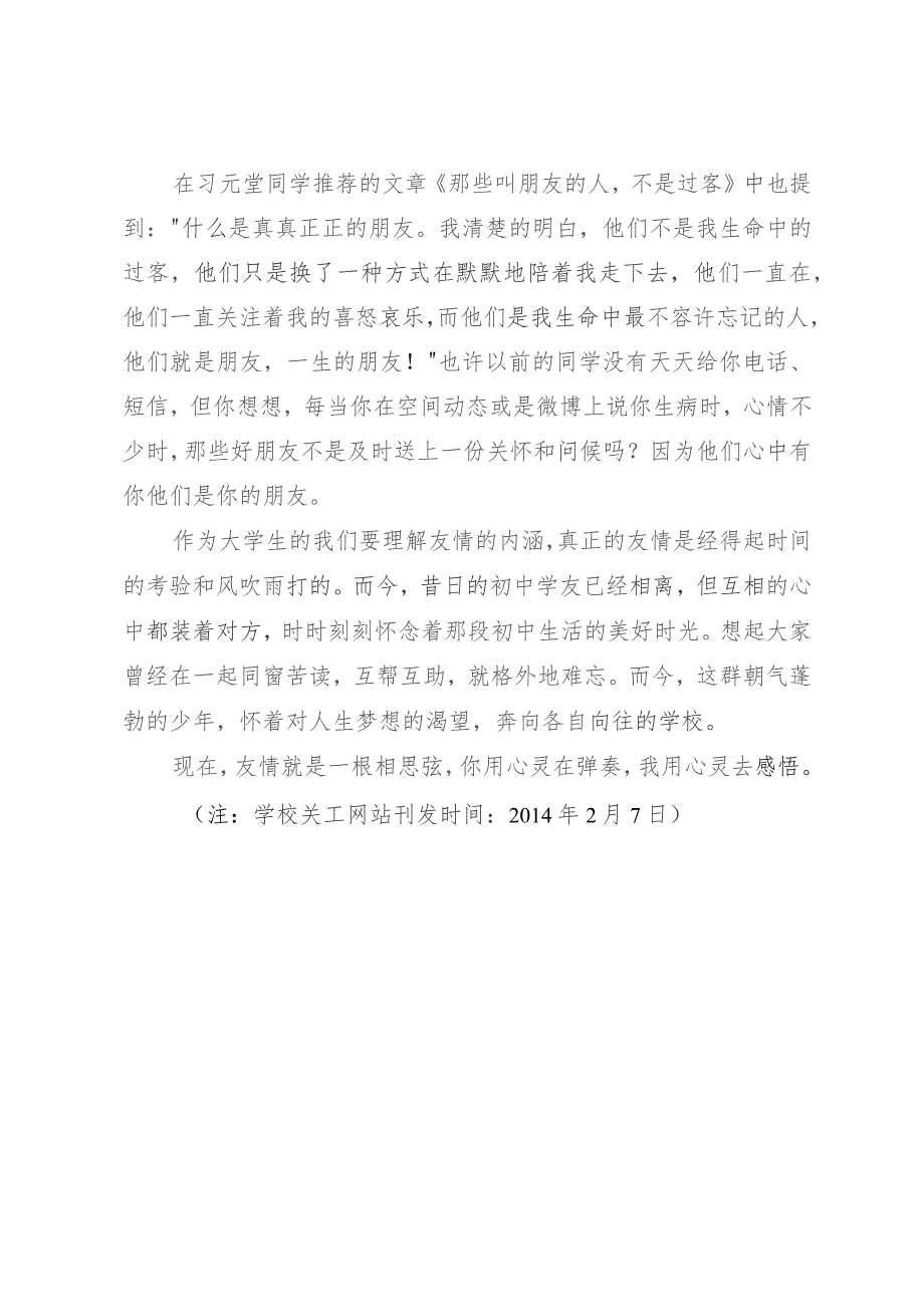 信息反馈感悟友情——读《那些朋友不敢也不能忘记》有感.docx_第2页