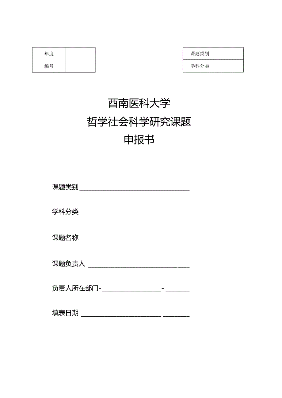 西南医科大学哲学社会科学研究课题申报书.docx_第1页