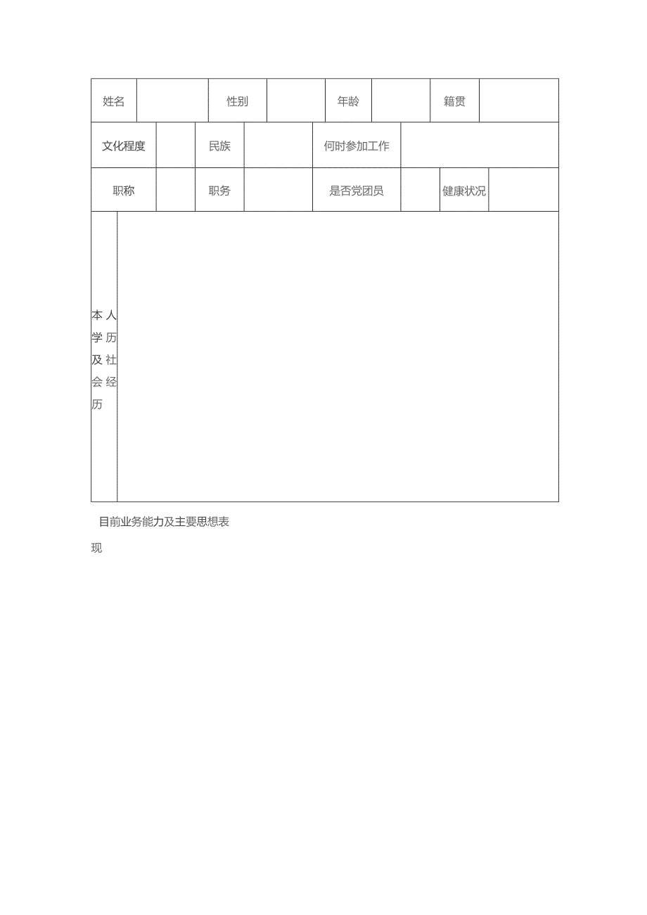 进修生申请审查鉴定表.docx_第2页