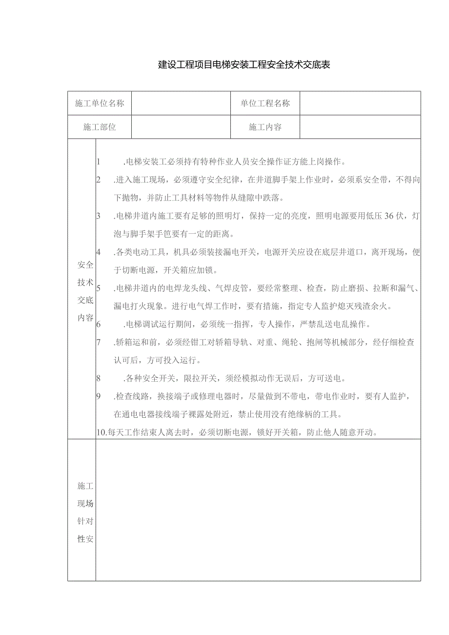 建设工程项目电梯安装工程安全技术交底表.docx_第1页