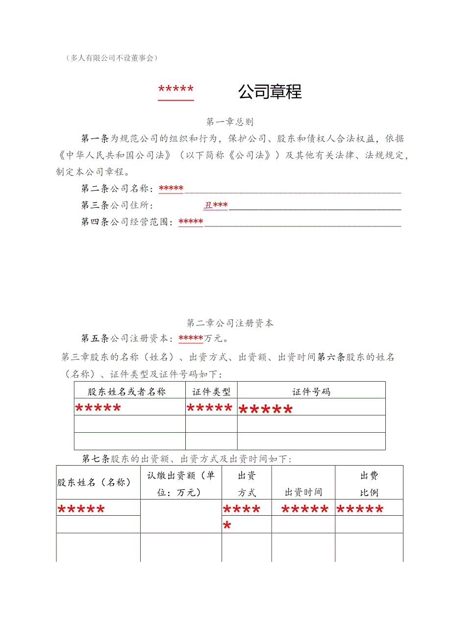 多人有限公司不设董事会公司章程.docx_第1页