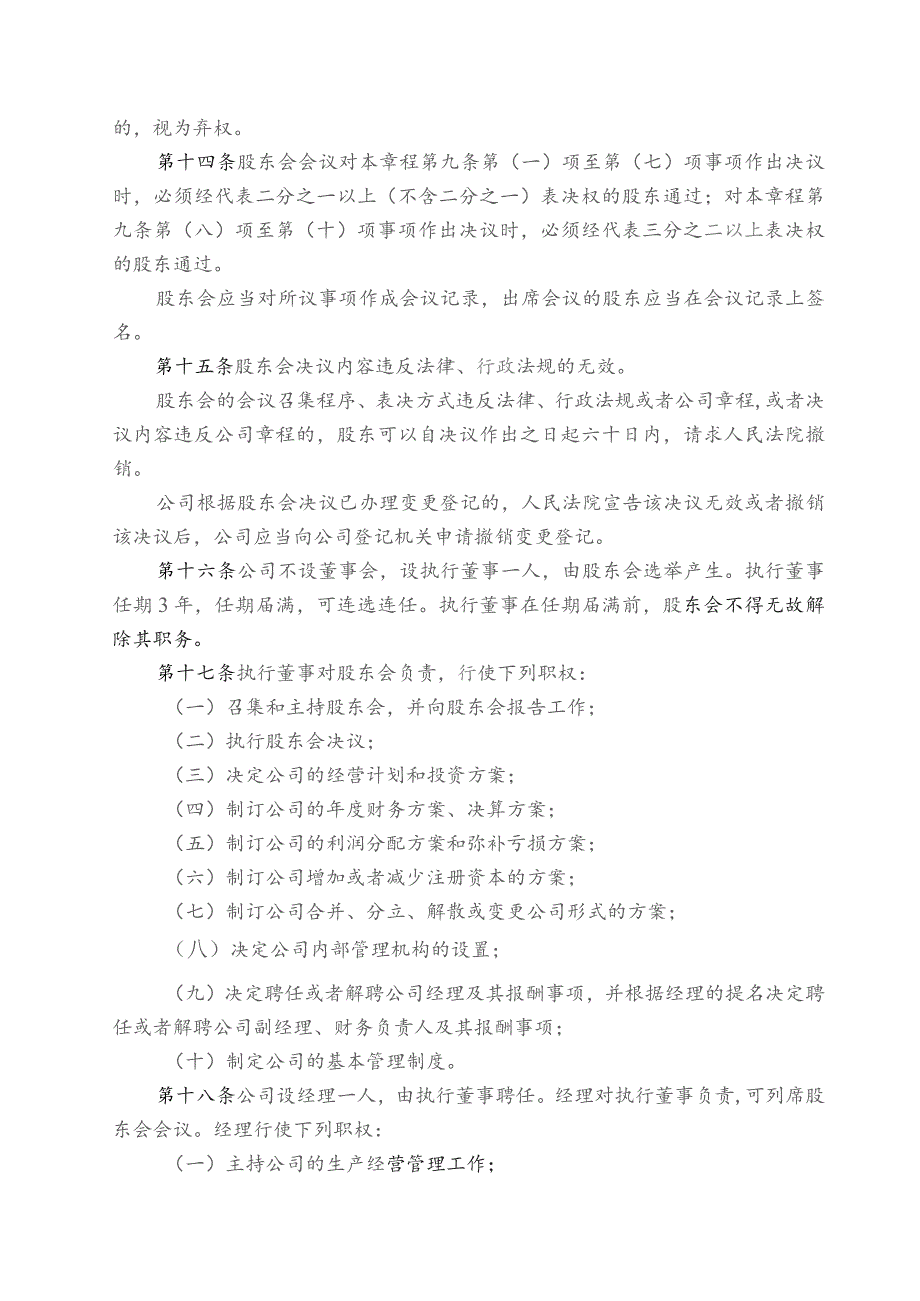 多人有限公司不设董事会公司章程.docx_第3页