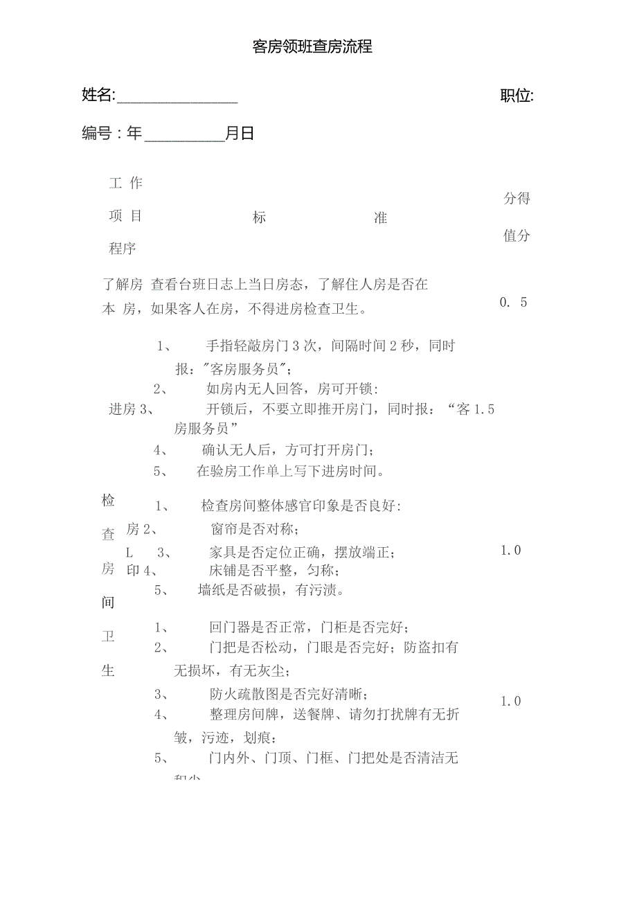 酒店客房领班查房流程2-5-16.docx_第1页