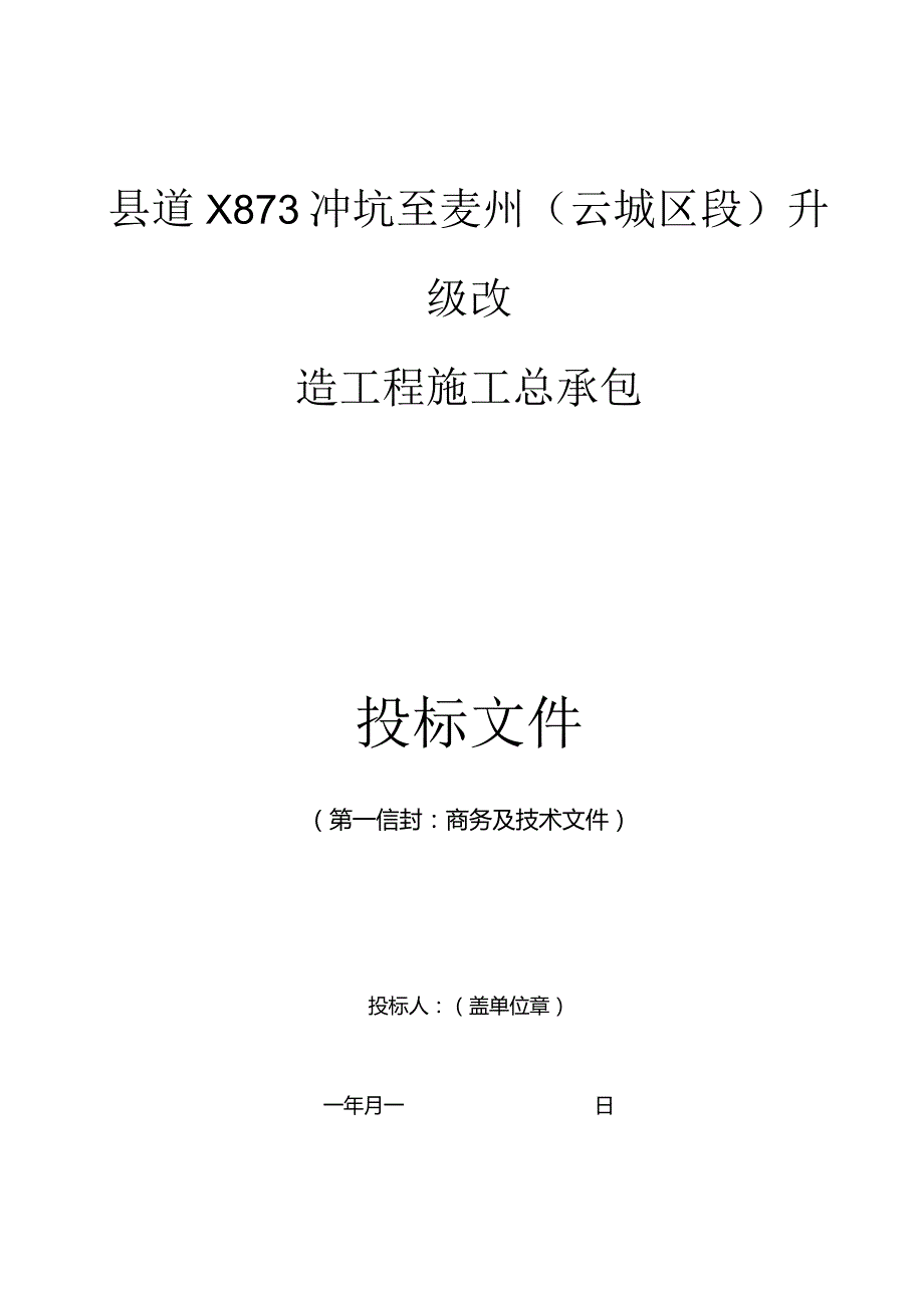 第九章、投标文件格式.docx_第2页