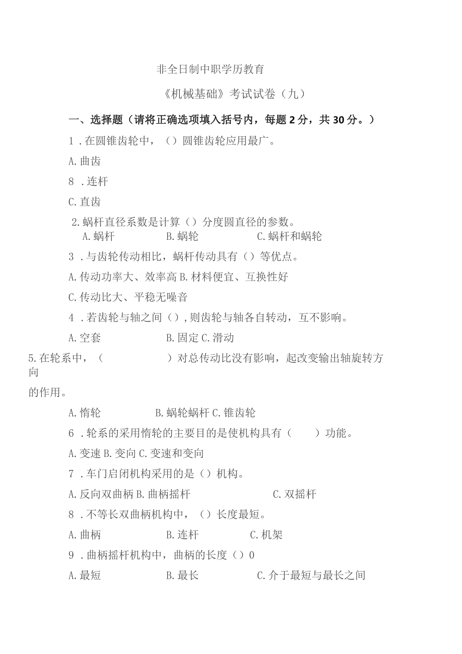 《机械基础》非全日制中职学历教育——考试试卷（九）.docx_第1页