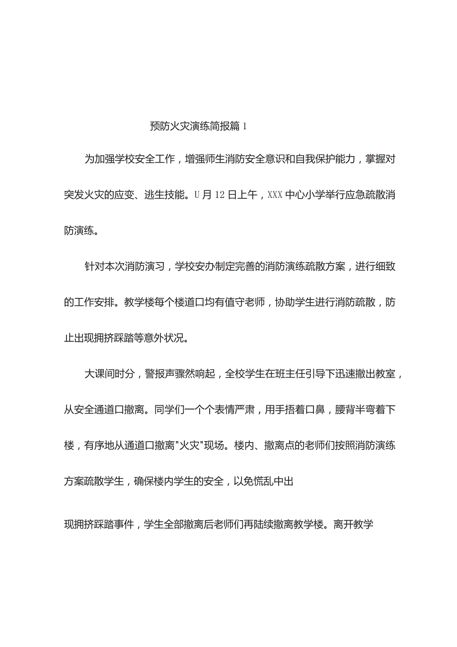 预防火灾演练简报（精选10篇）.docx_第1页