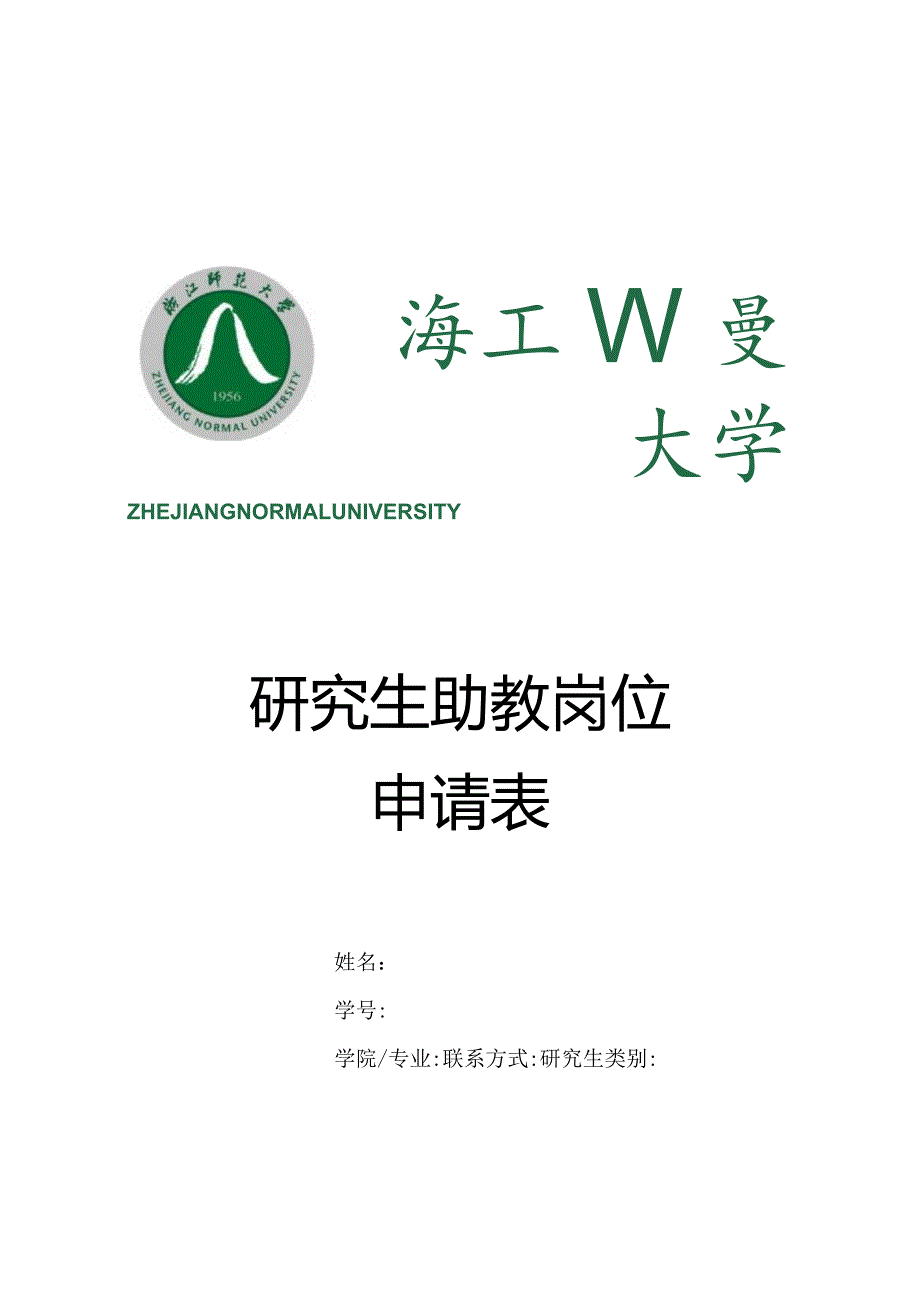 研究生助教岗位申请表.docx_第1页