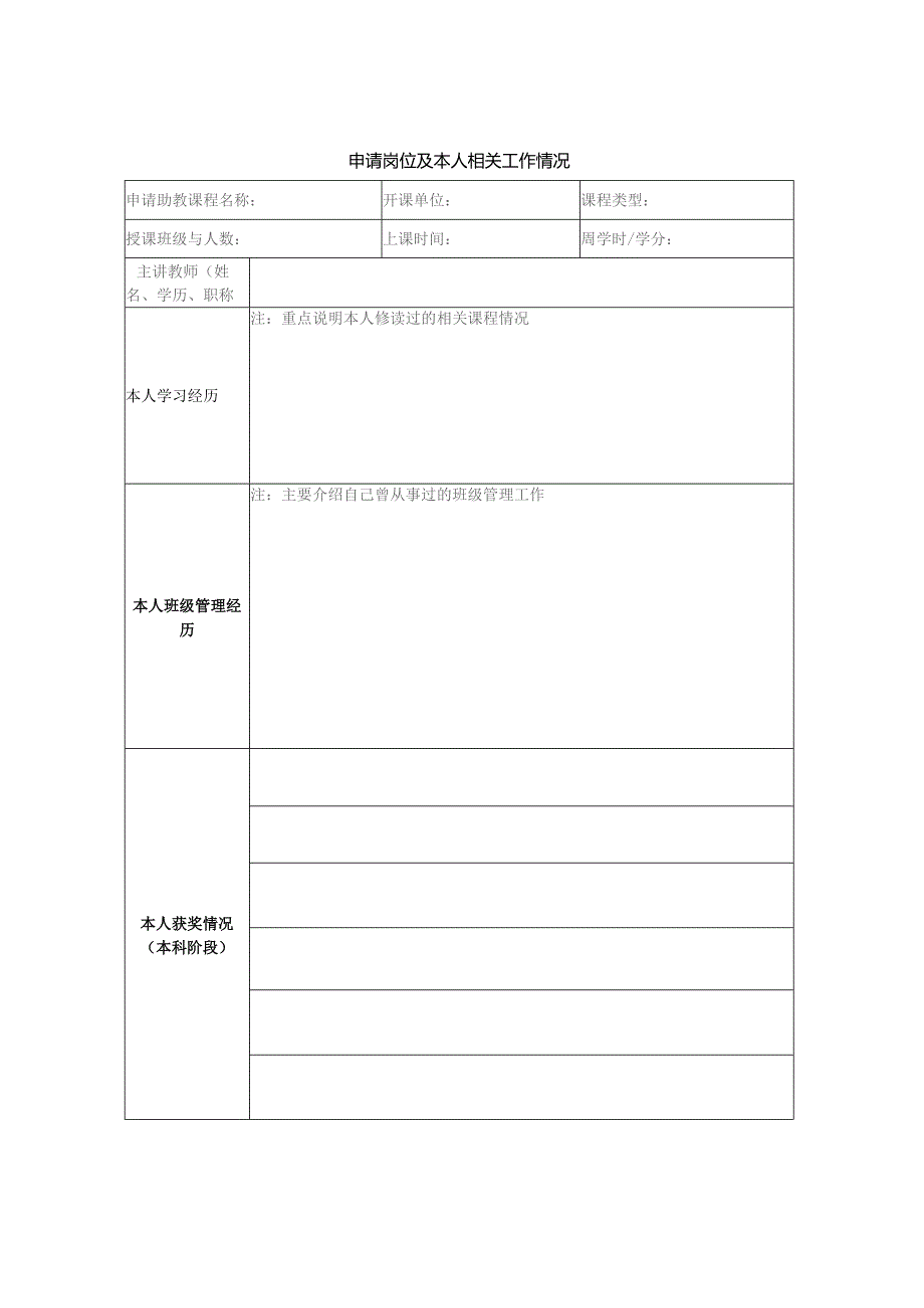 研究生助教岗位申请表.docx_第2页