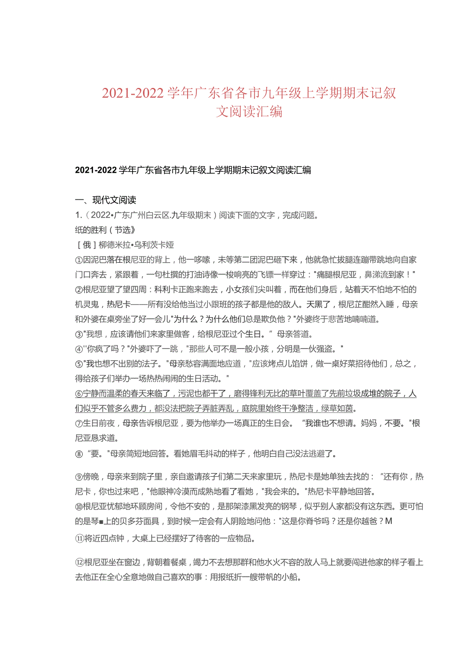 2021-2022学年广东省各市九年级上学期期末记叙文阅读汇编.docx_第1页