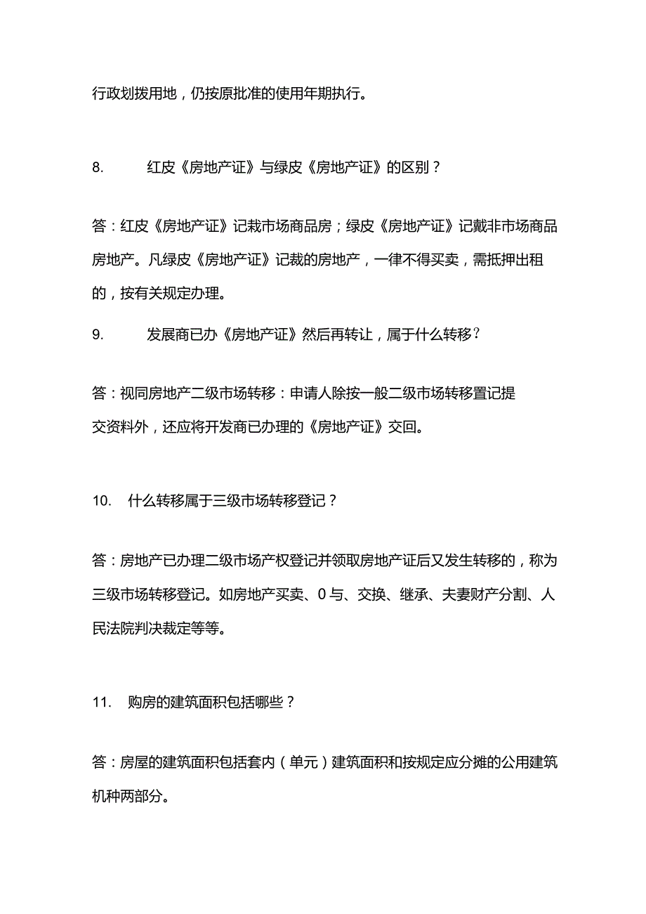 房地产公司二手中介手册常见问题解答.docx_第3页