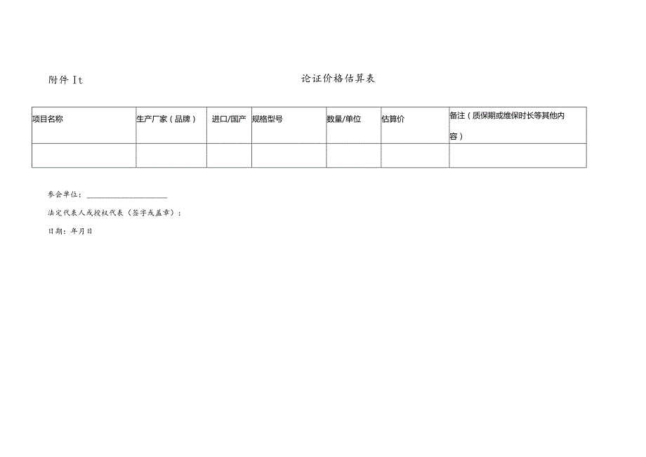 论证价格估算表.docx_第1页