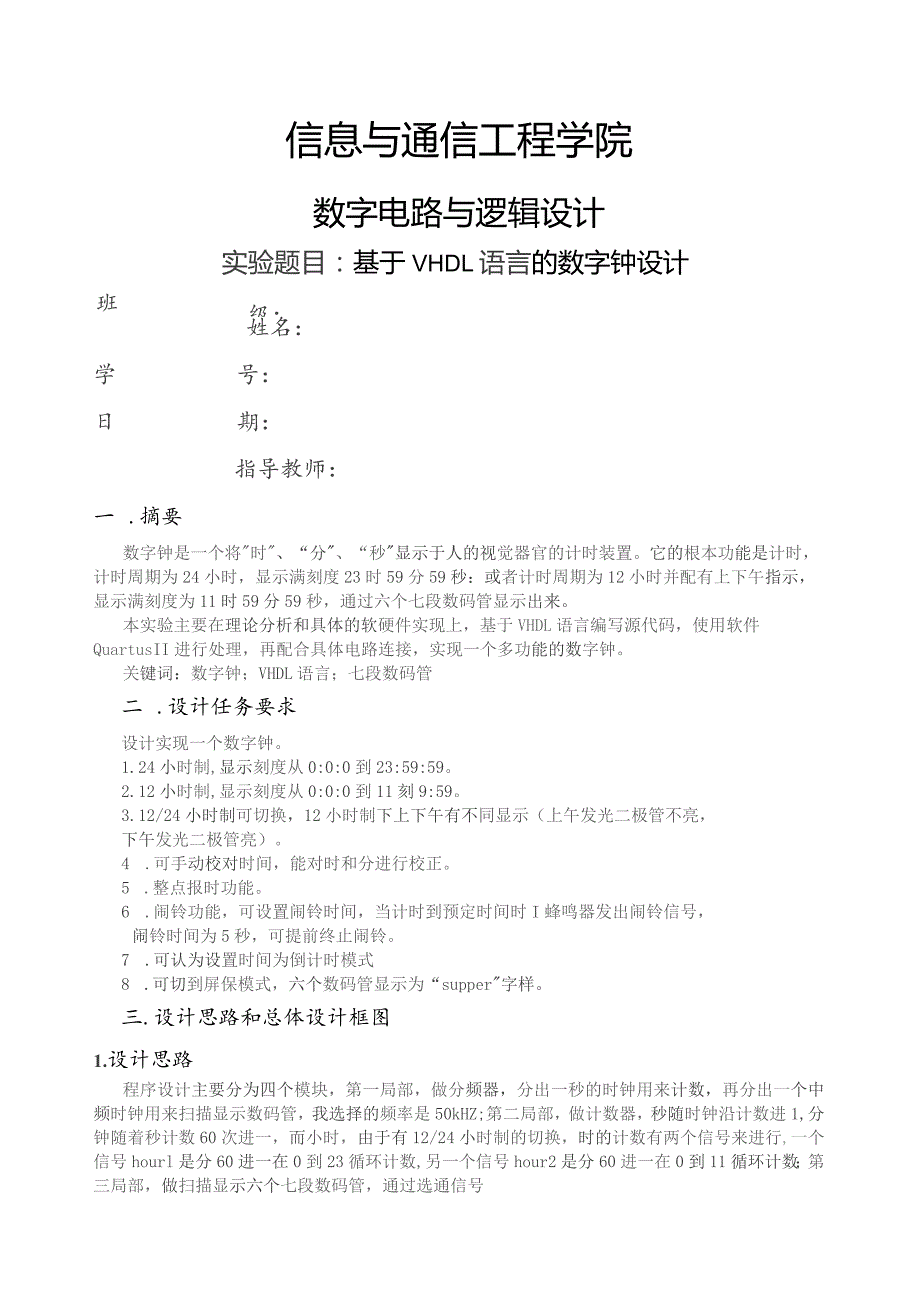 基于VHDL语言的数字钟设计.docx_第1页