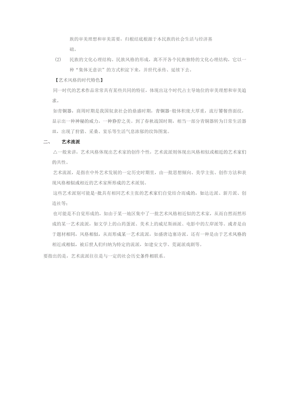 《艺术概论》教案——第八章 艺术风格、流派与思潮.docx_第3页