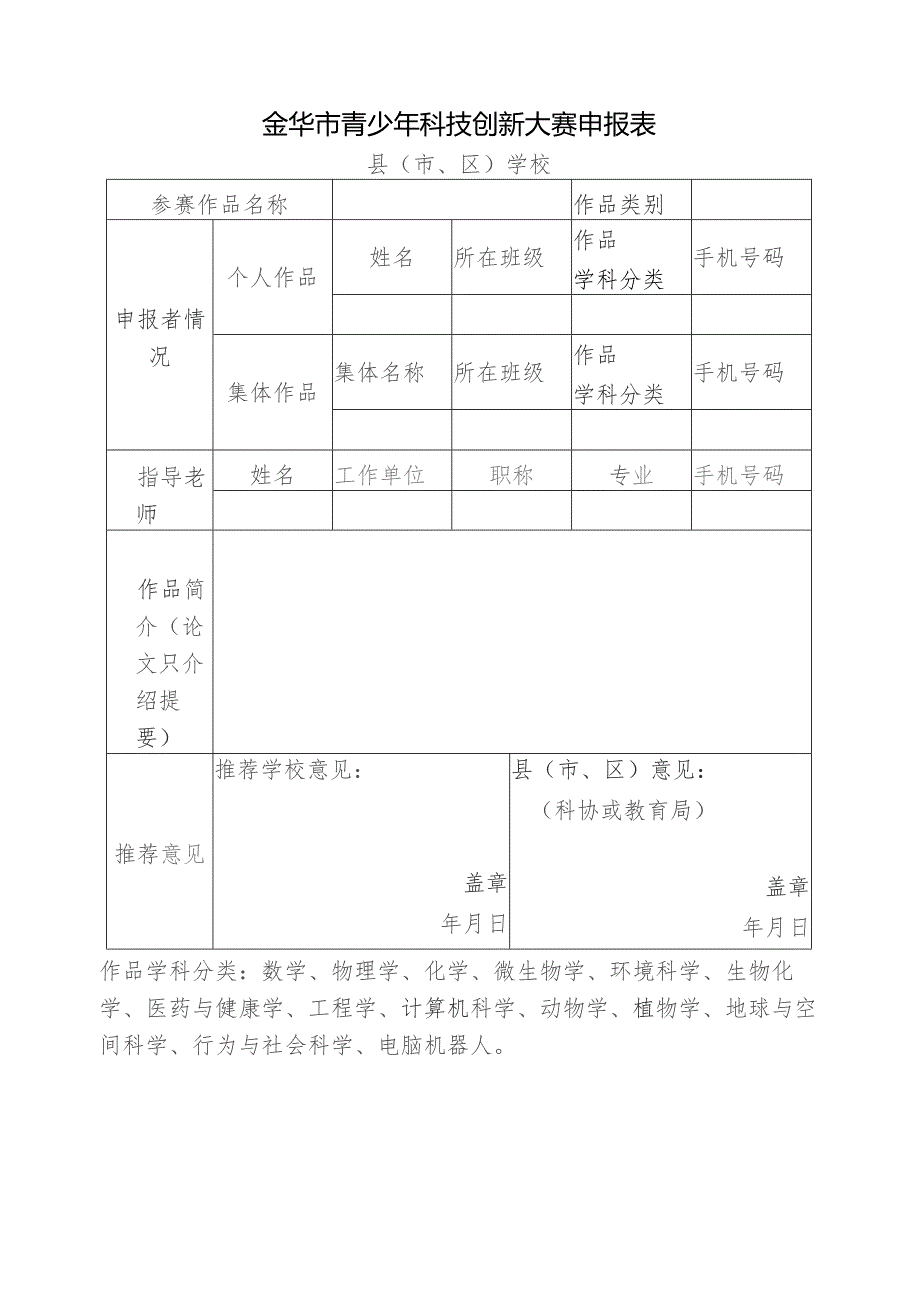 金华市青少年科技创新大赛申报表.docx_第1页