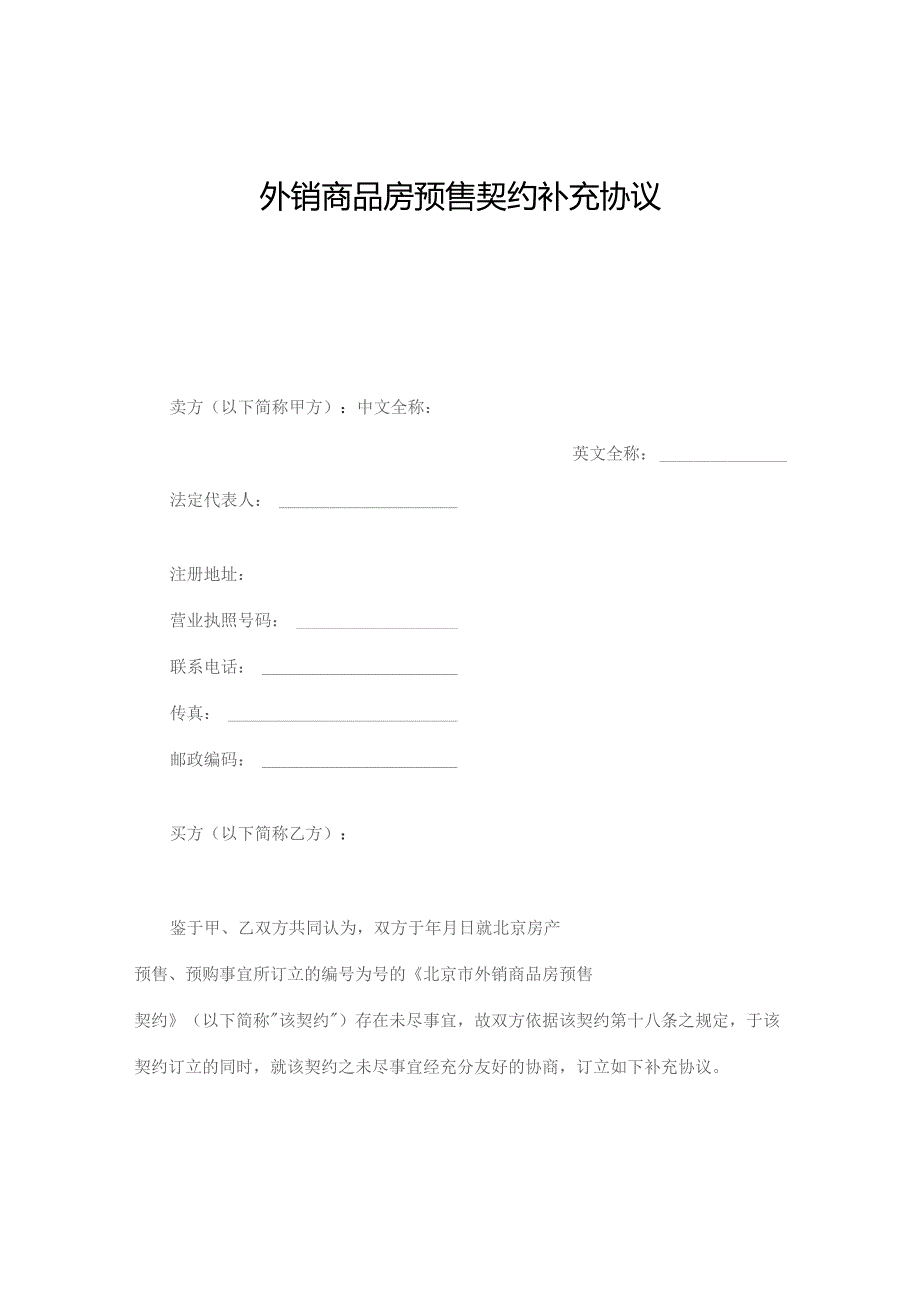 外销商品房预售契约补充协议.docx_第1页
