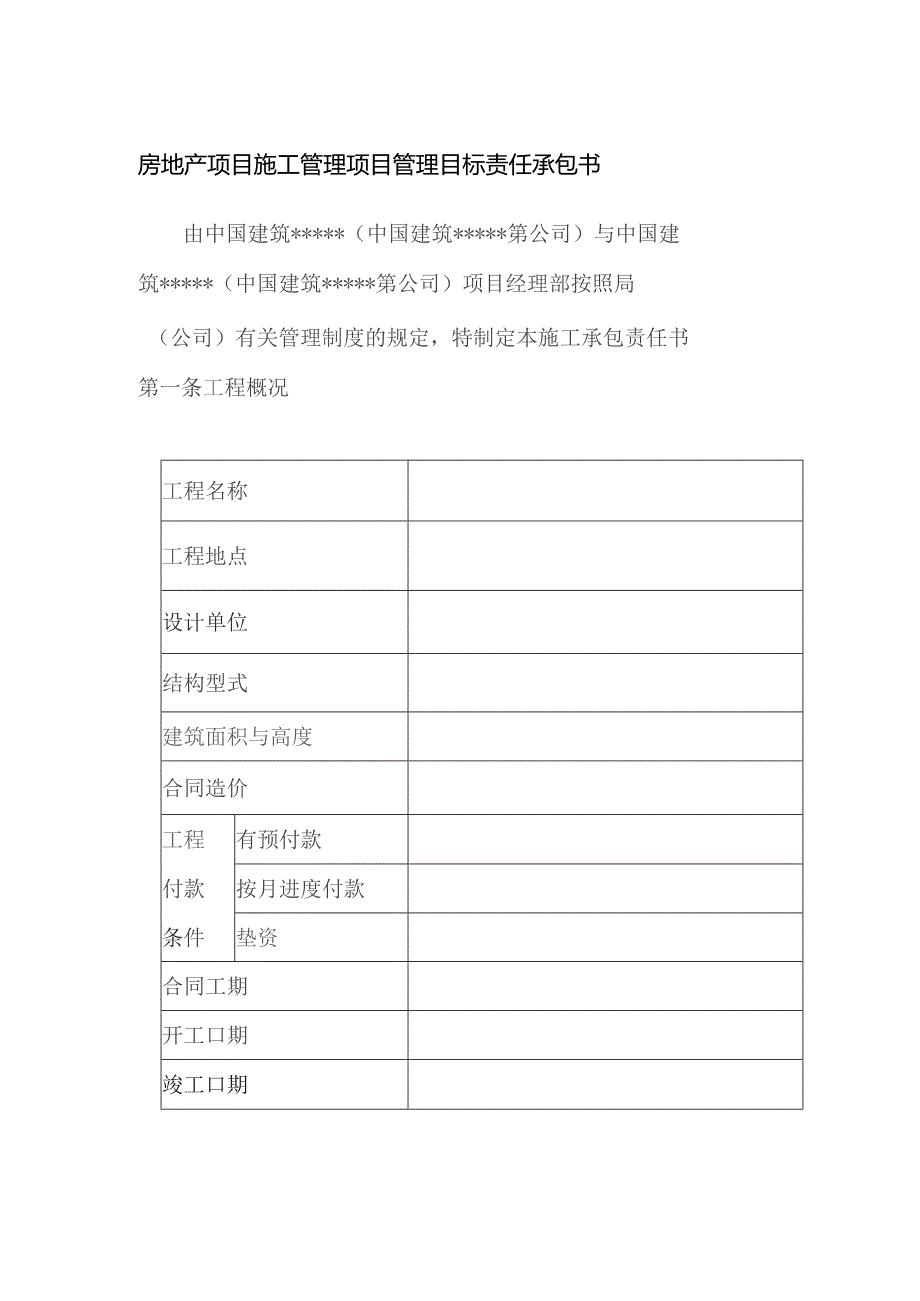 房地产项目施工管理项目管理目标责任承包书.docx_第1页