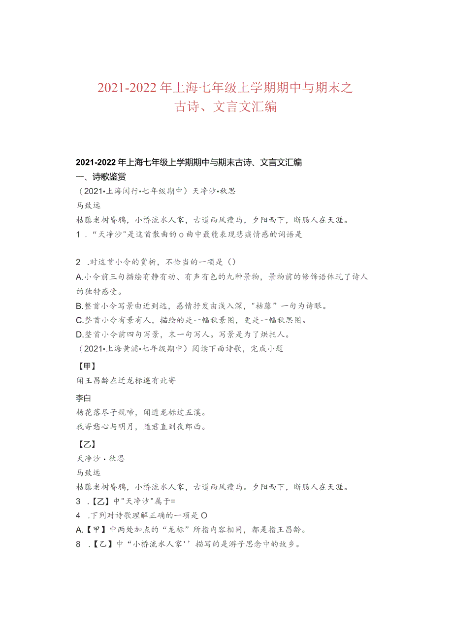 2021—2022年上海七年级上学期期中与期末 之古诗、文言文汇编.docx_第1页