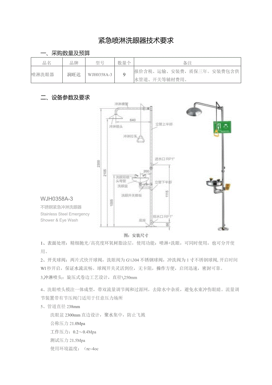 紧急喷淋洗眼器技术要求.docx_第1页