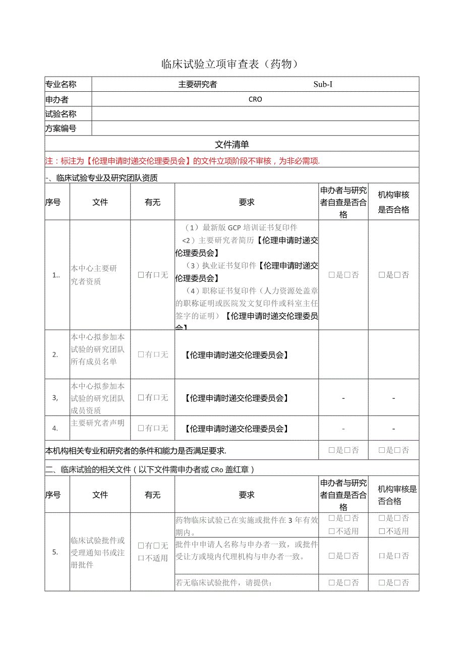 临床试验立项审查表药物.docx_第1页