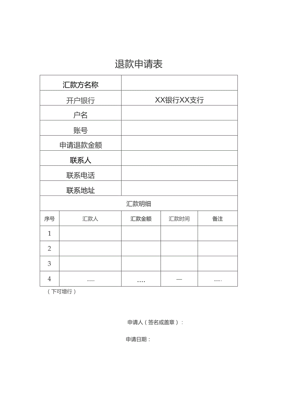 退款申请表.docx_第1页