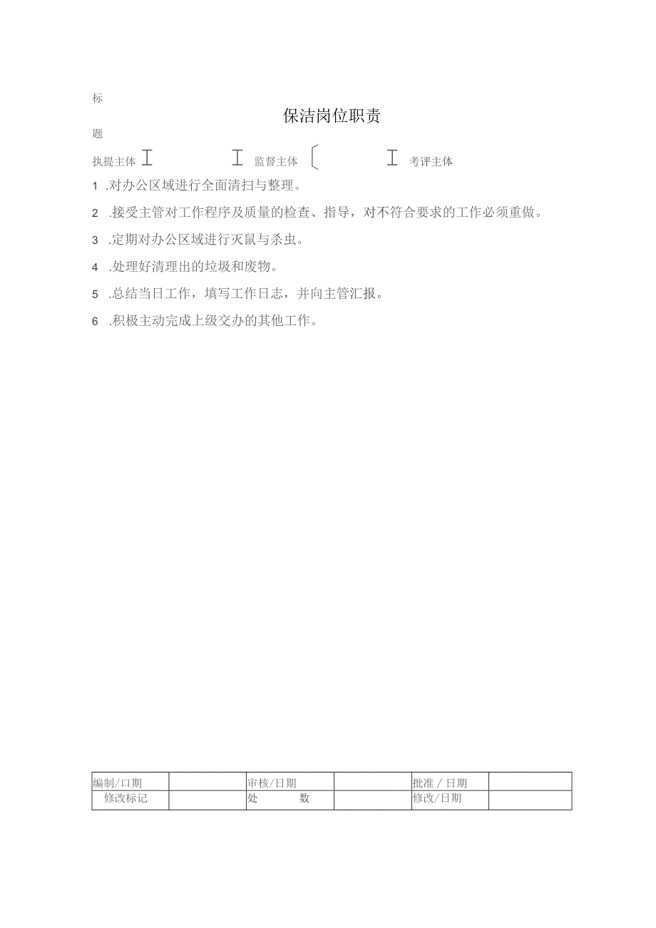 房地产项目保洁岗位职责.docx_第1页