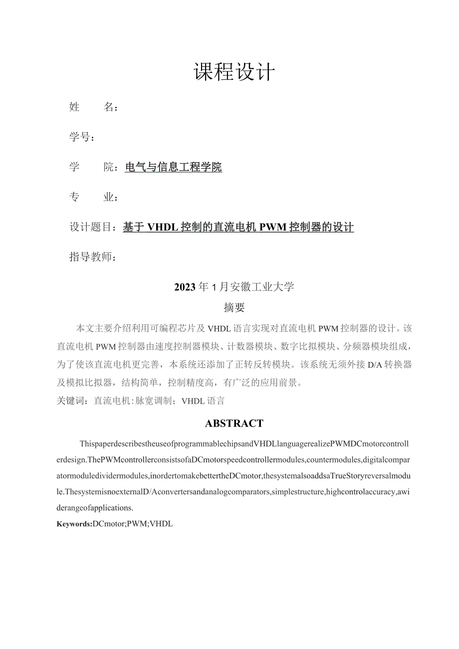 基于VHDL控制的直流电机PWM控制器的设计.docx_第1页