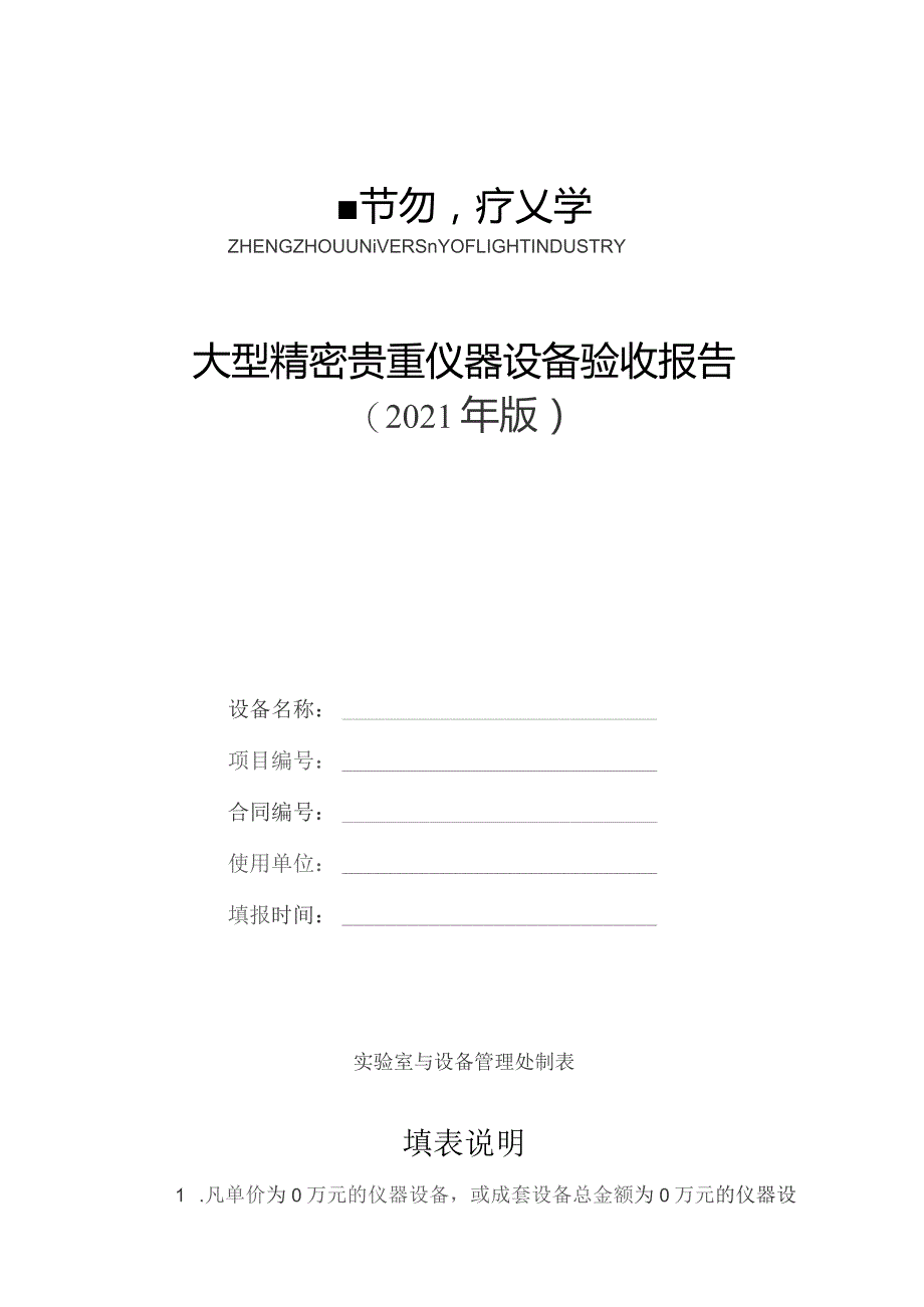 大型精密贵重仪器设备验收报告.docx_第1页