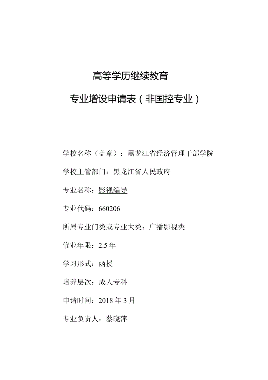 高等学历继续教育专业增设申请表非国控专业.docx_第1页