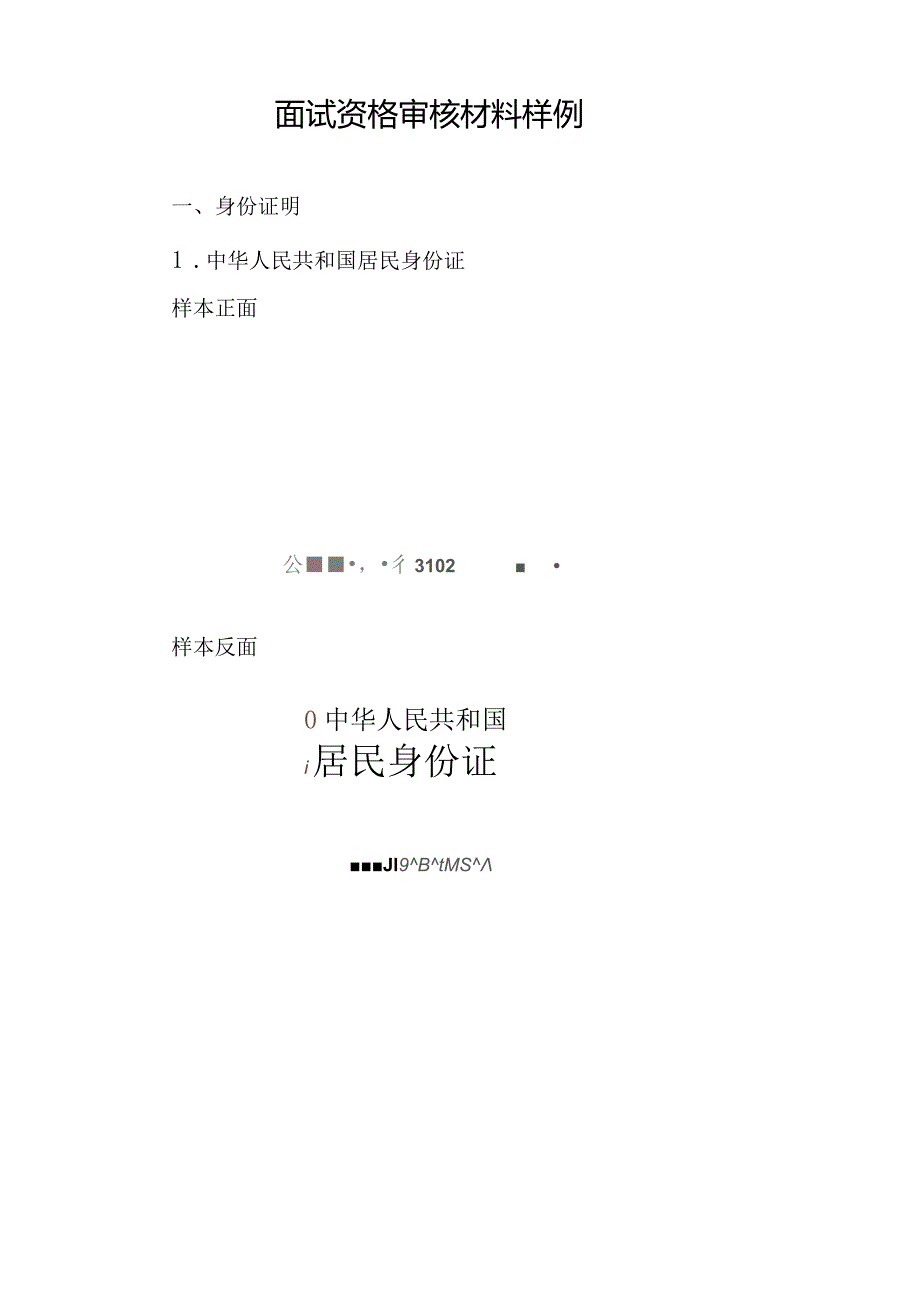 面试资格审核材料样例.docx_第1页