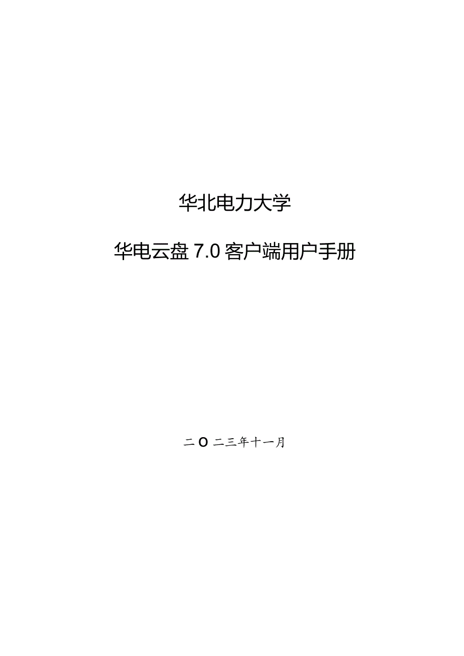 华北电力大学华电云盘0客户端用户手册.docx_第1页