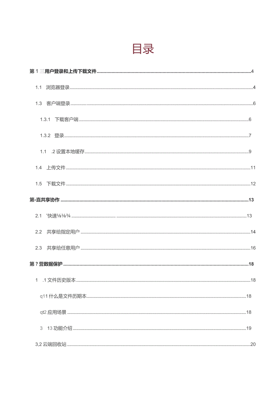 华北电力大学华电云盘0客户端用户手册.docx_第2页