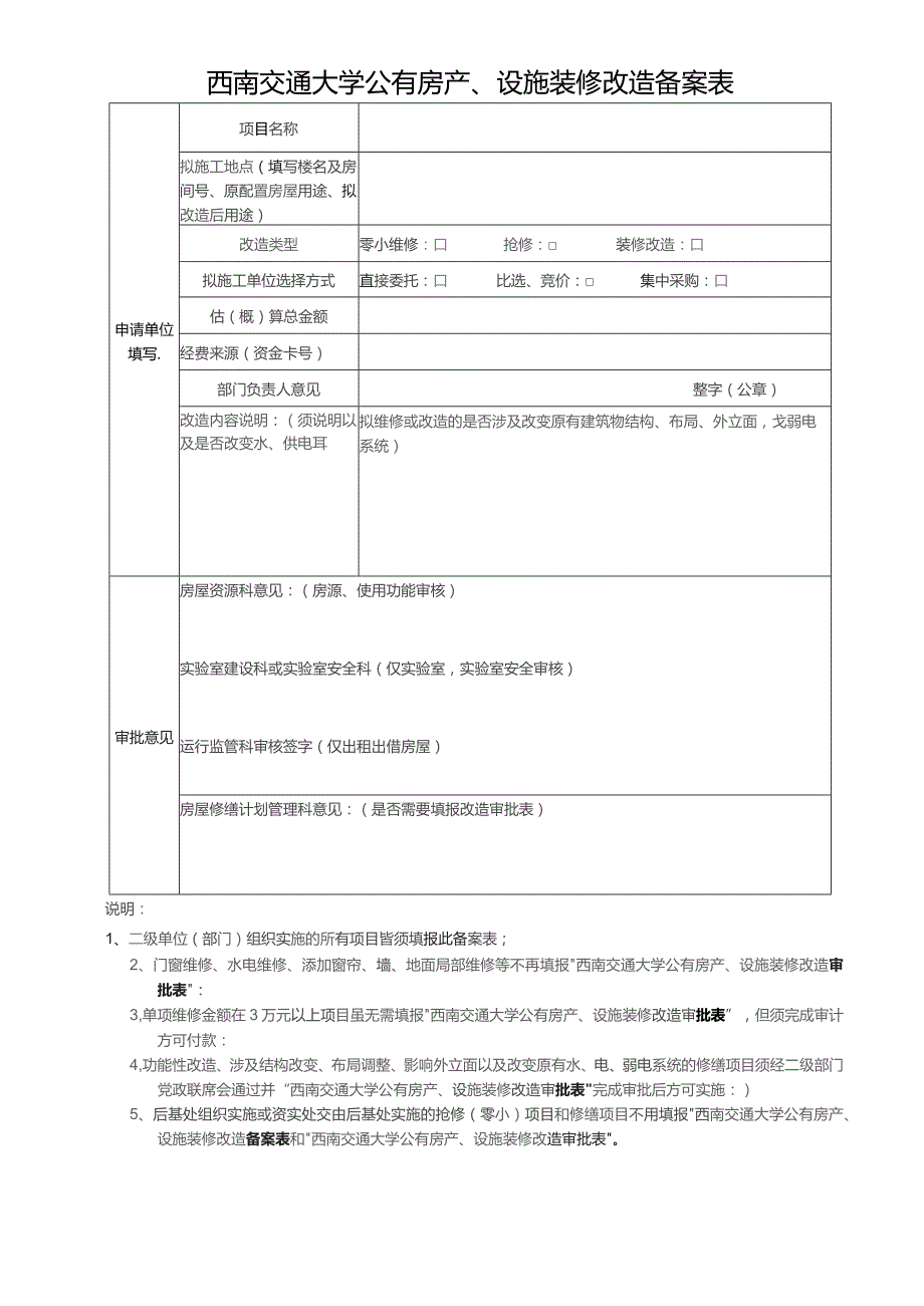 西南交通大学公有房产、设施装修改造备案表.docx_第1页