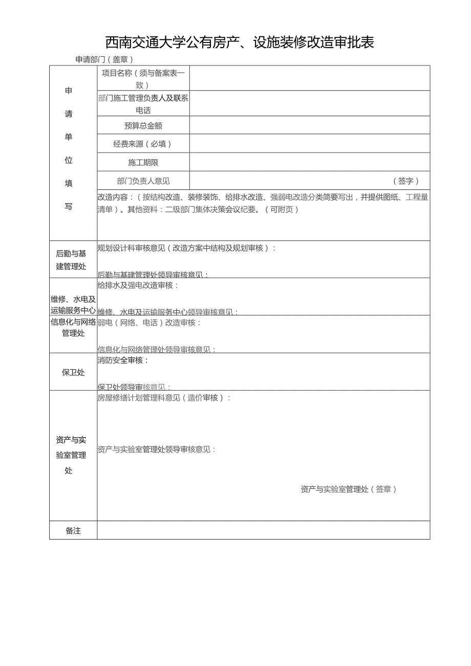 西南交通大学公有房产、设施装修改造备案表.docx_第2页