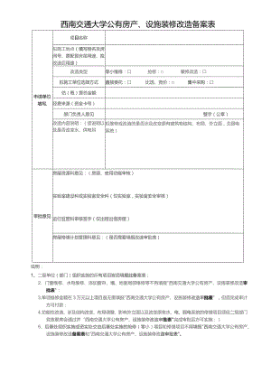 西南交通大学公有房产、设施装修改造备案表.docx