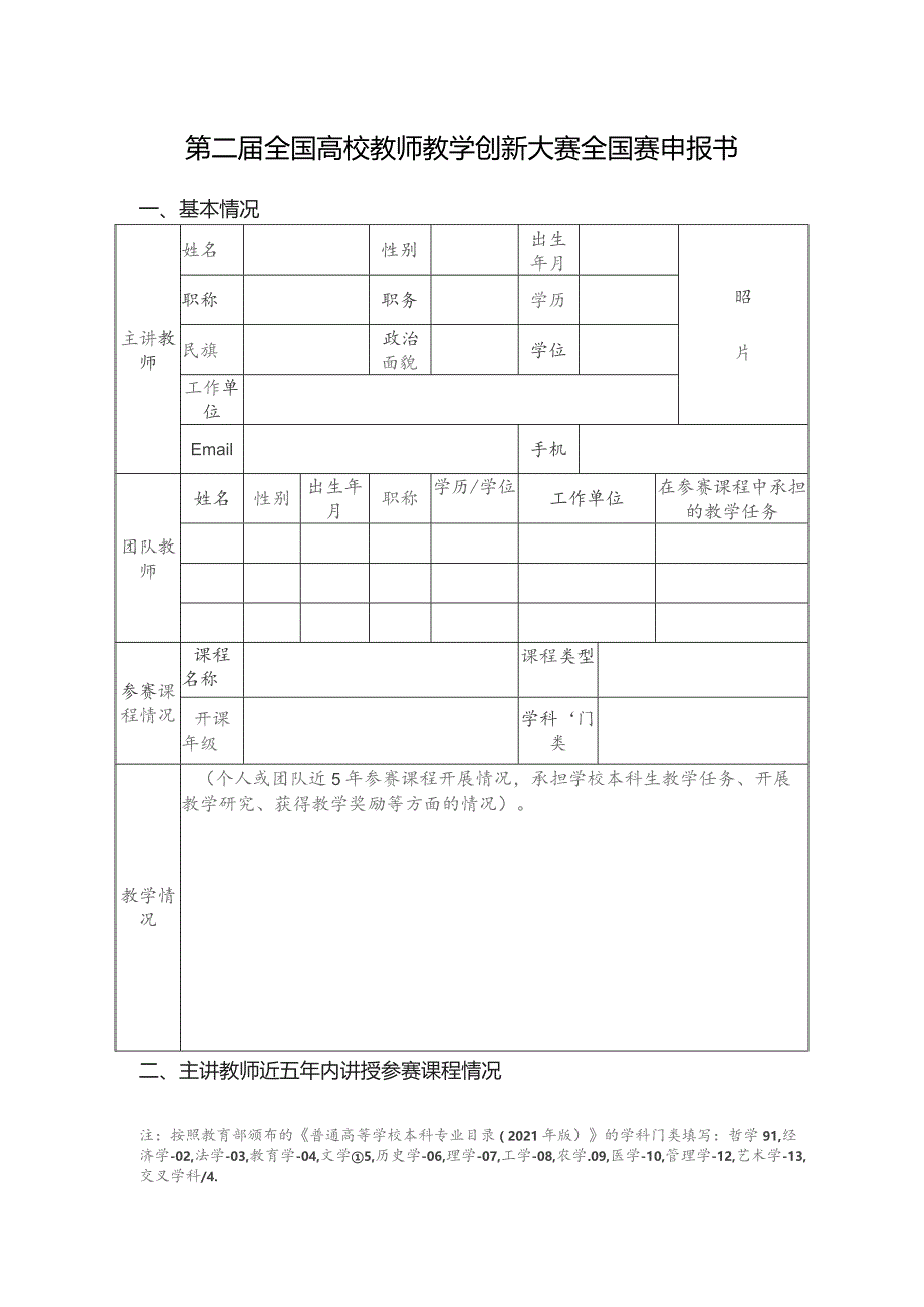 第二届全国高校教师教学创新大赛全国赛申报书基本情况.docx_第1页