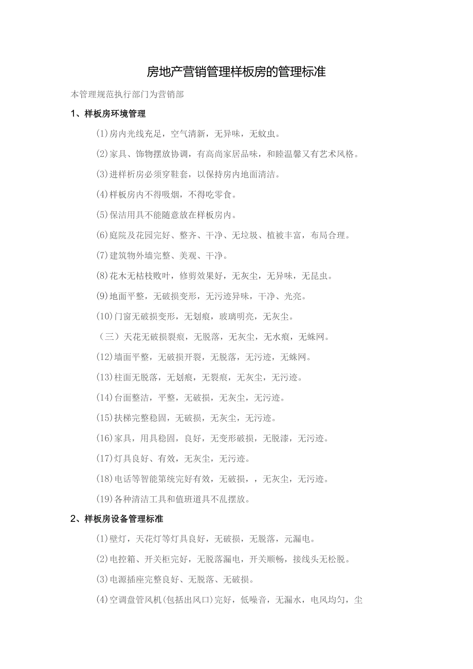 房地产营销管理样板房的管理标准.docx_第1页