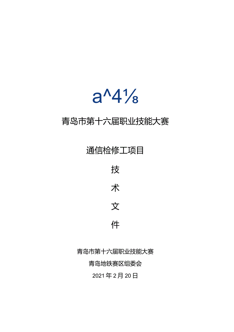 青岛市第十六届职业技能大赛通信检修工项目.docx_第1页