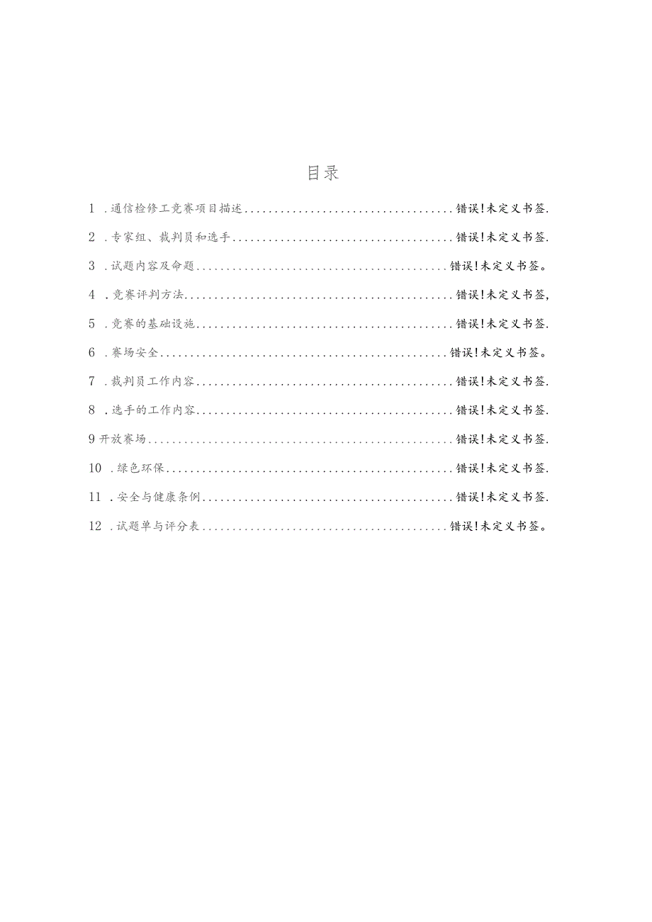 青岛市第十六届职业技能大赛通信检修工项目.docx_第2页