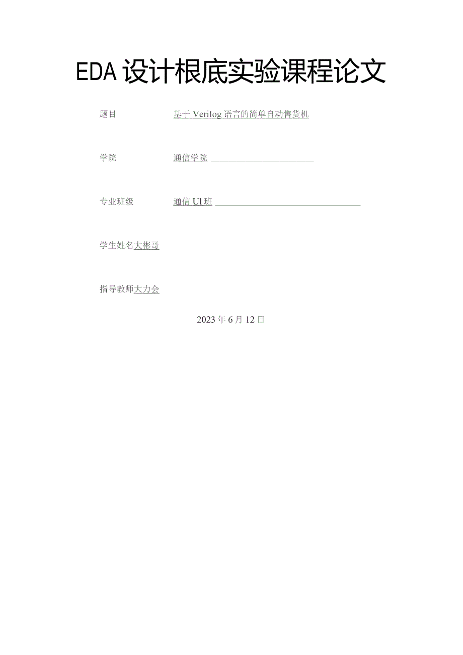 基于Verilog语言的简单自动售货机.docx_第1页