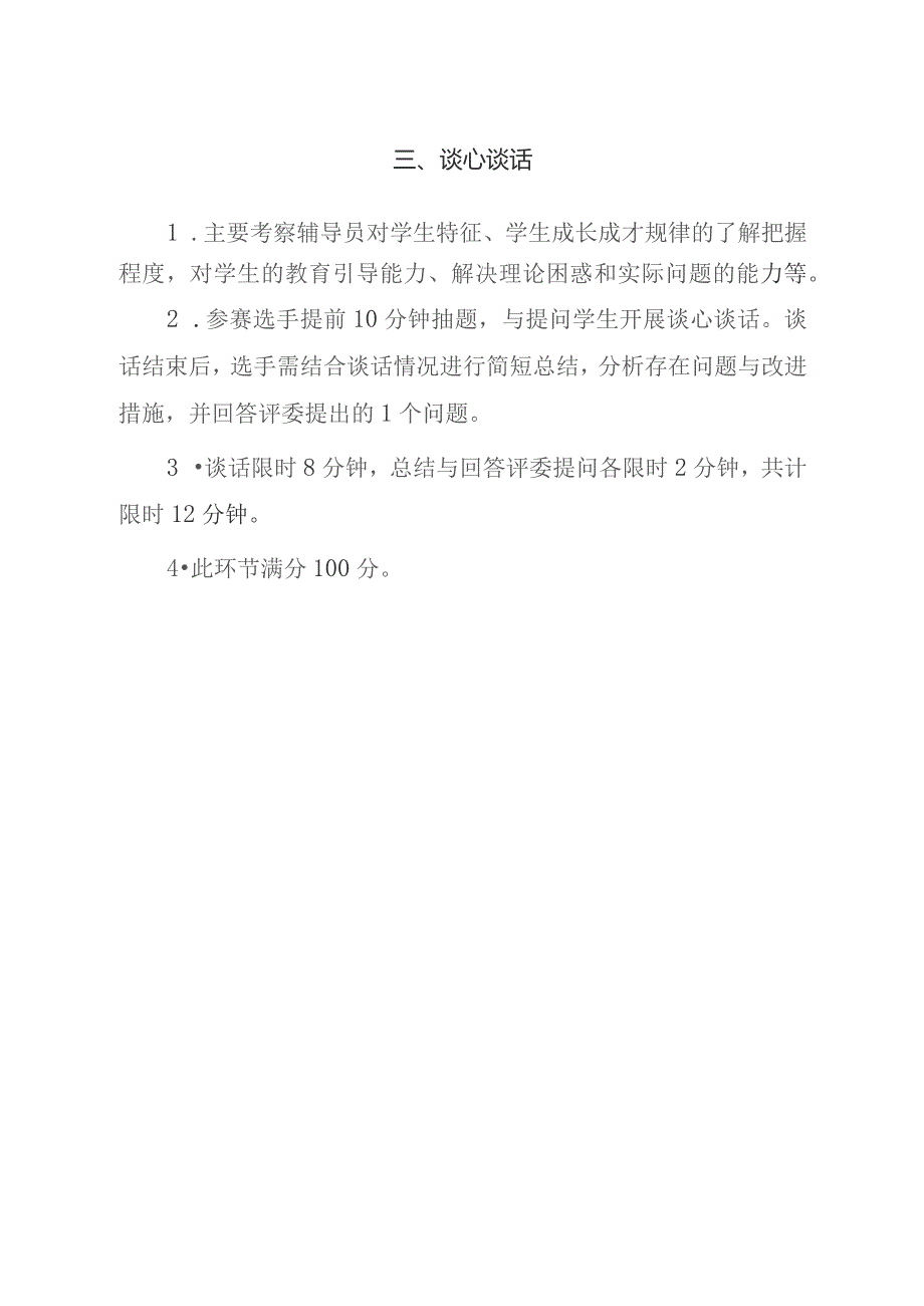 周口师范学院第九届辅导员素质能力大赛大赛内容、流程、规则及评分标准.docx_第3页