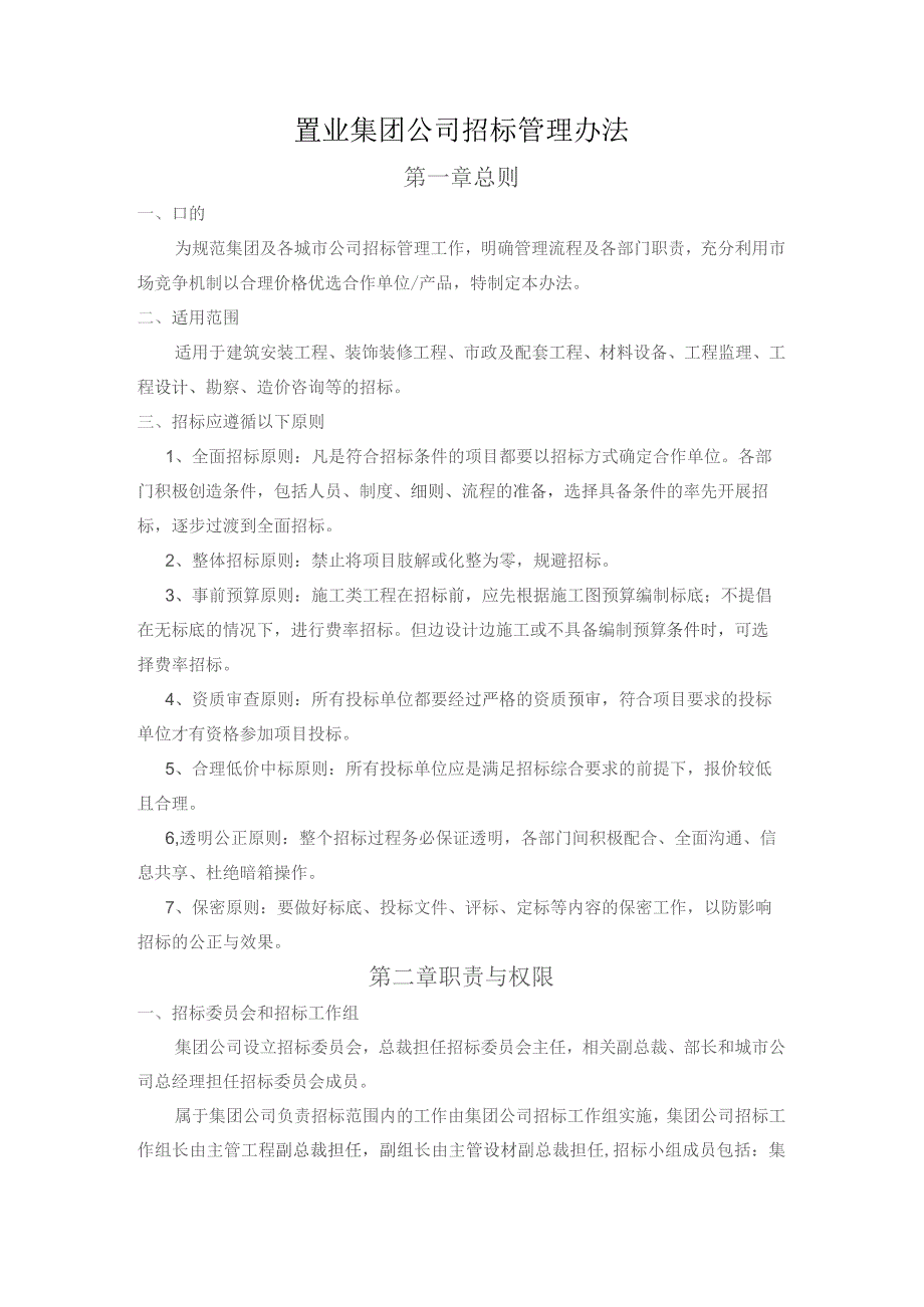 置业集团公司招标管理办法.docx_第1页
