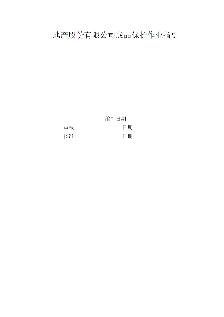 地产股份有限公司成品保护作业指引.docx_第1页