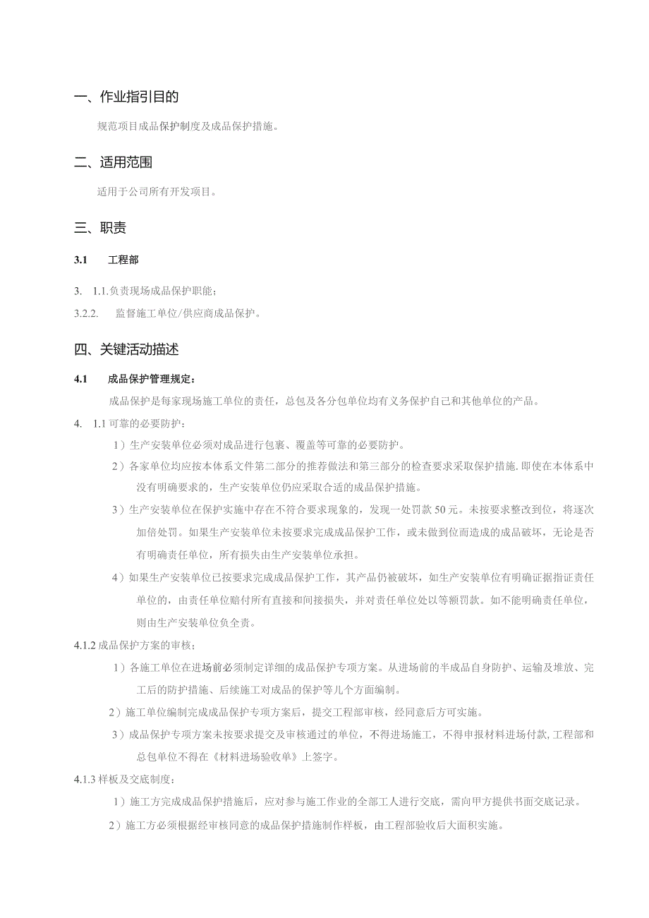 地产股份有限公司成品保护作业指引.docx_第2页